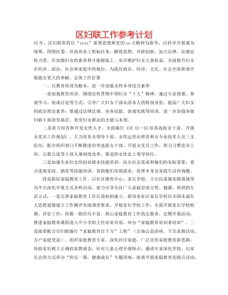 区妇联工作参考计划 