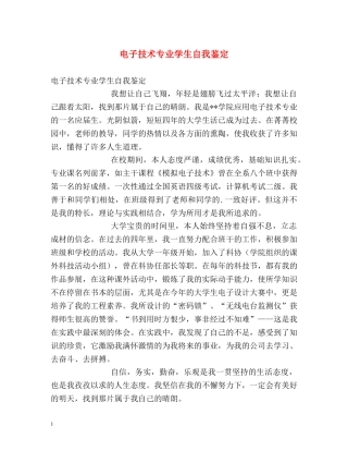 电子技术专业学生自我鉴定 