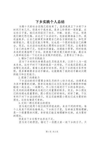 下乡实践个人总结