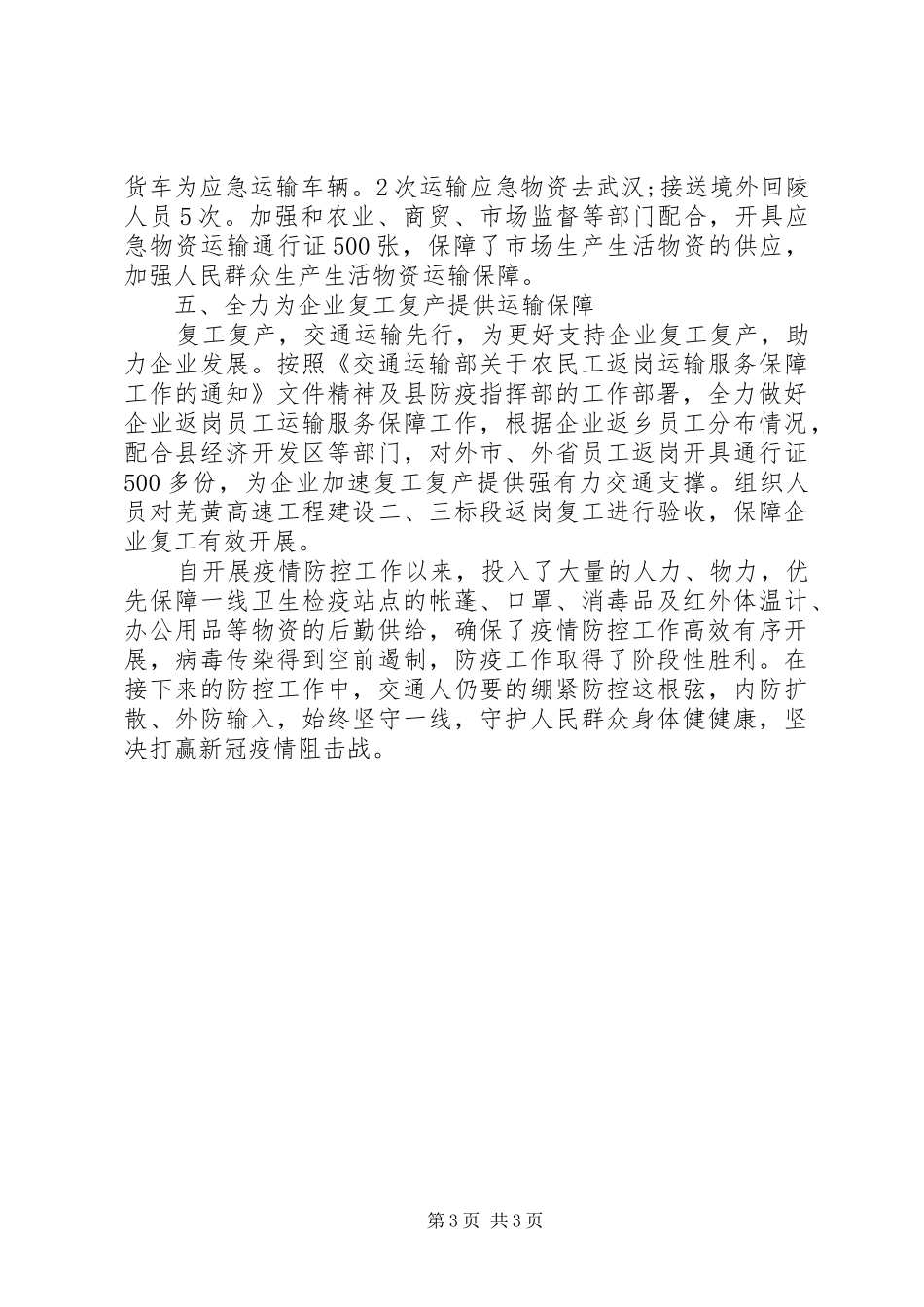交通局新冠病毒疫情防控工作总结范文_第3页