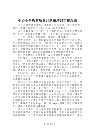 中心小学教育质量月队伍培训工作总结