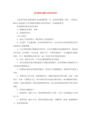 读书演讲比赛的主持词开场白 