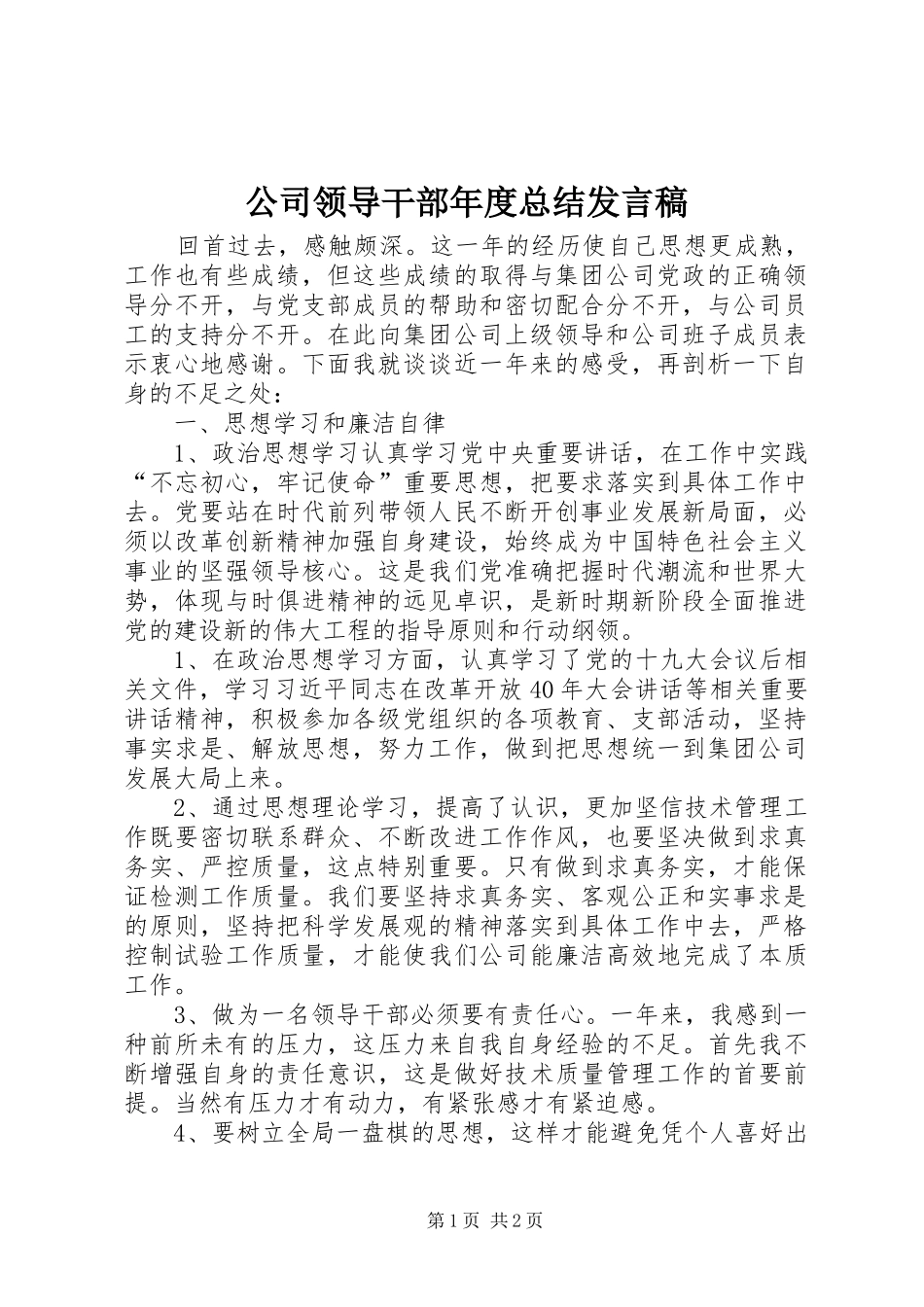 公司领导干部年度总结发言稿_第1页