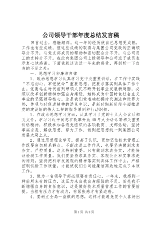 公司领导干部年度总结发言稿