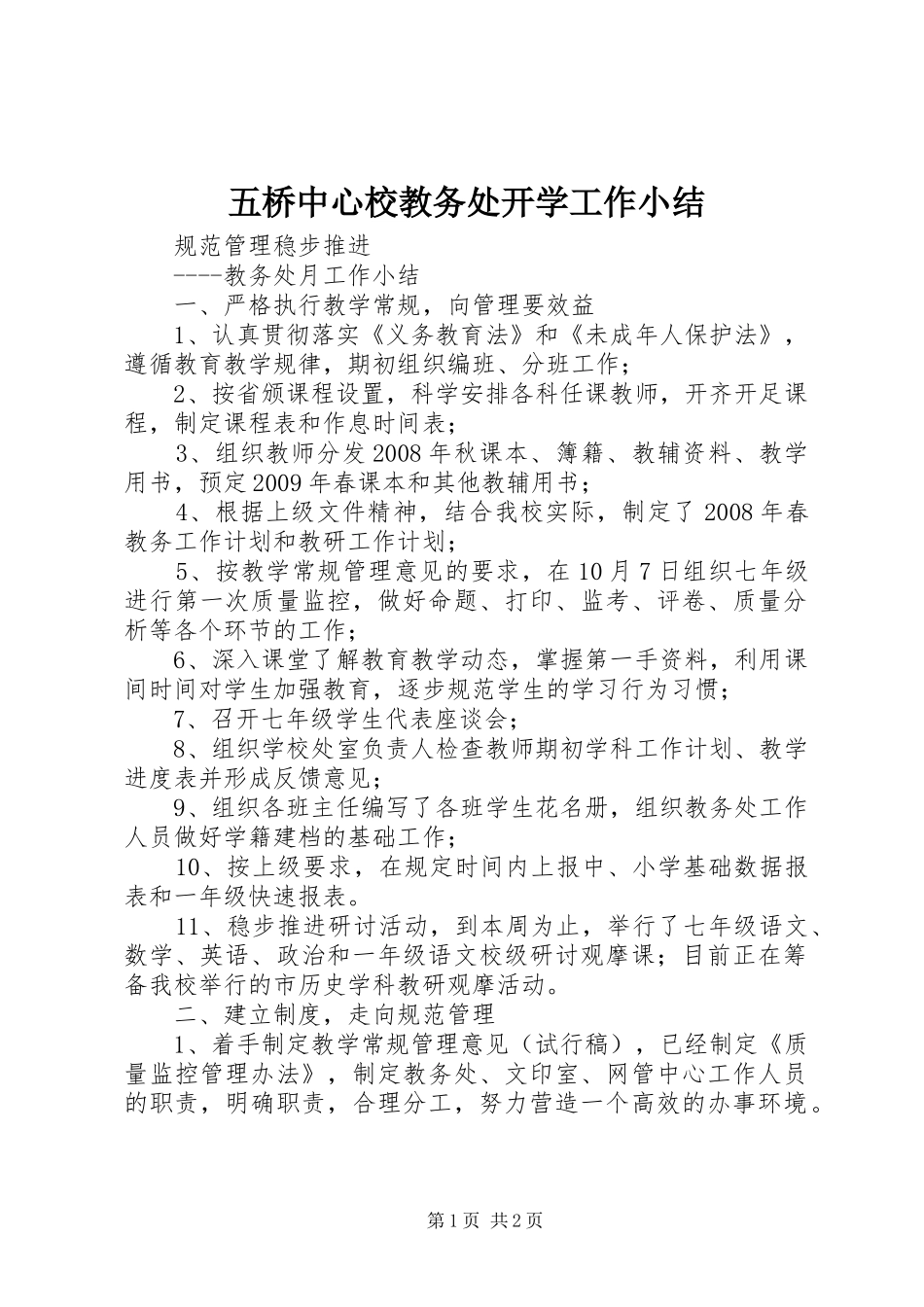 五桥中心校教务处开学工作小结_第1页