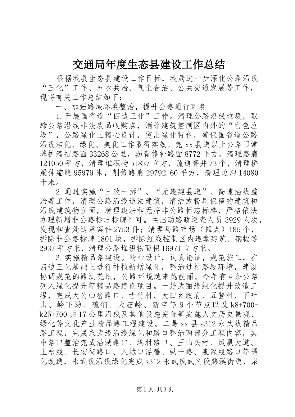 交通局年度生态县建设工作总结_第1页