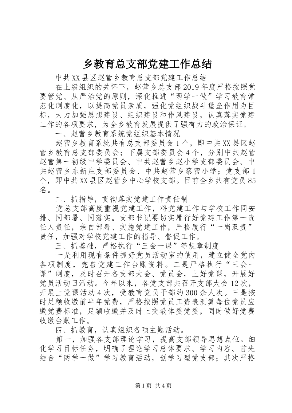 乡教育总支部党建工作总结_第1页