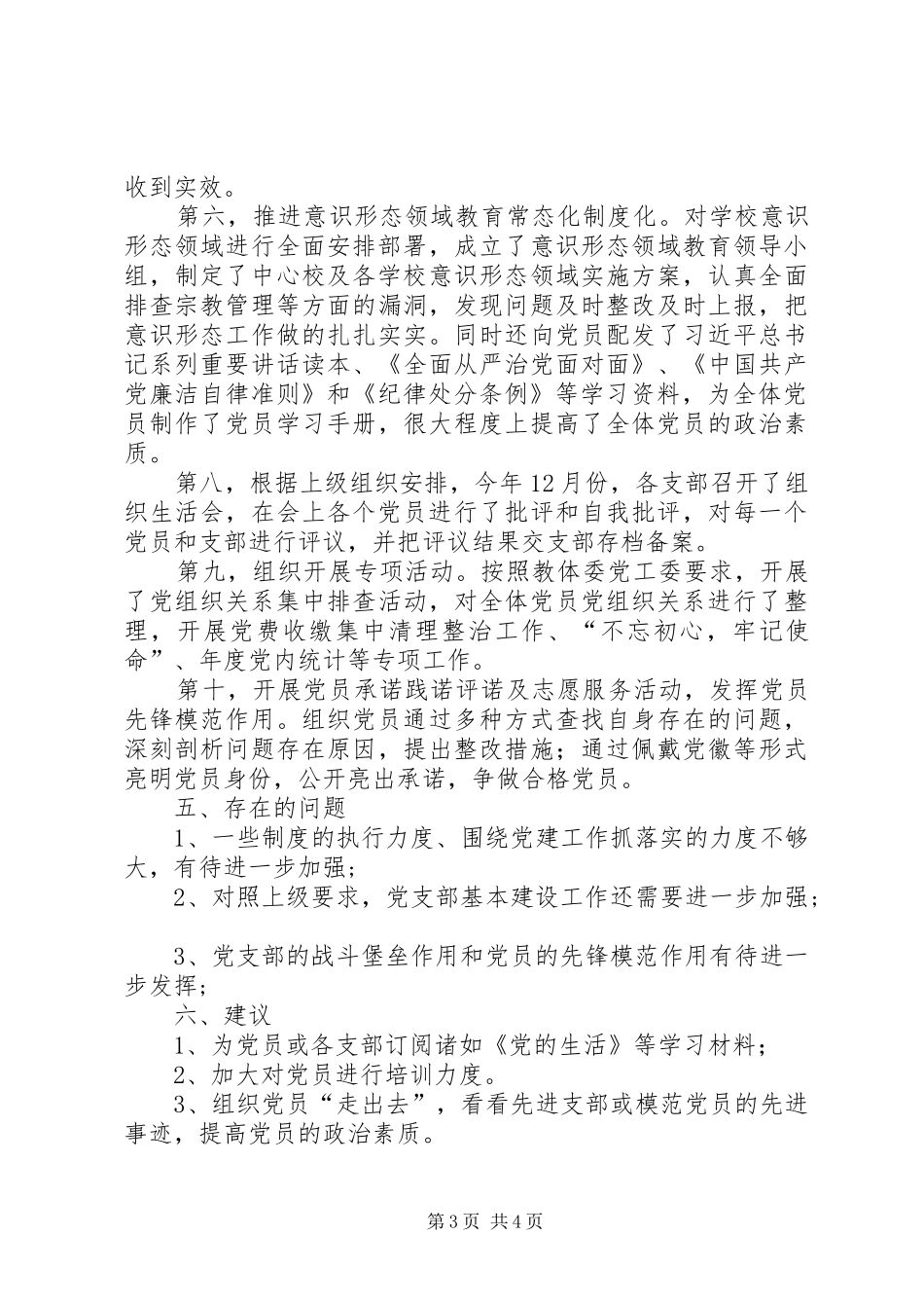 乡教育总支部党建工作总结_第3页