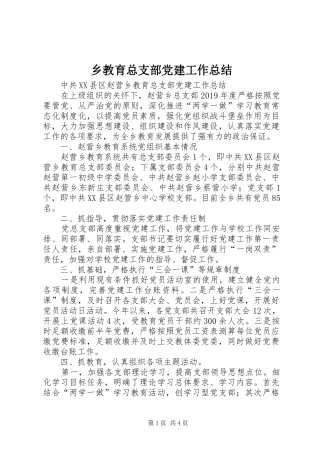 乡教育总支部党建工作总结