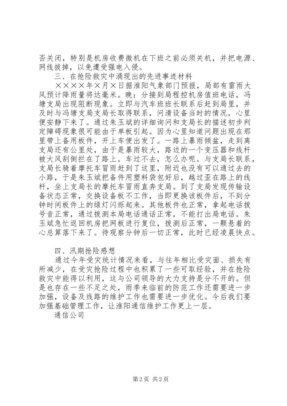 二○○五年通信公司汛期总结_第2页