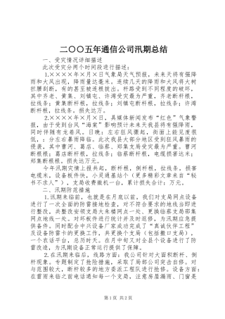 二○○五年通信公司汛期总结
