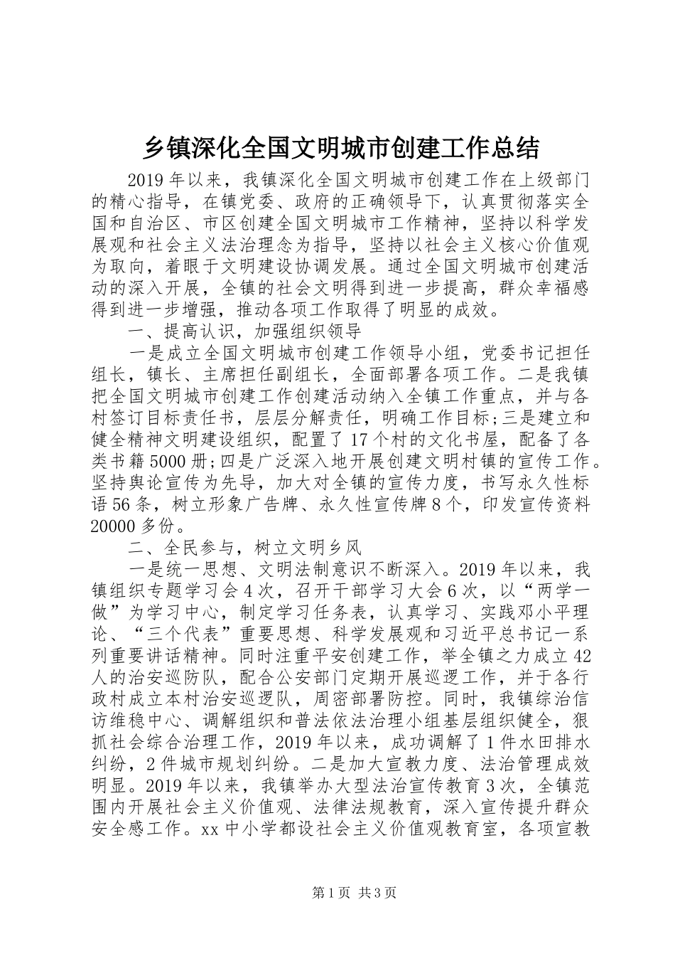乡镇深化全国文明城市创建工作总结_第1页