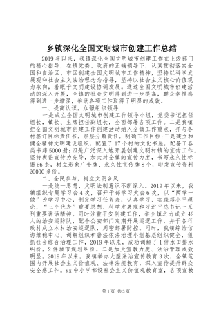 乡镇深化全国文明城市创建工作总结