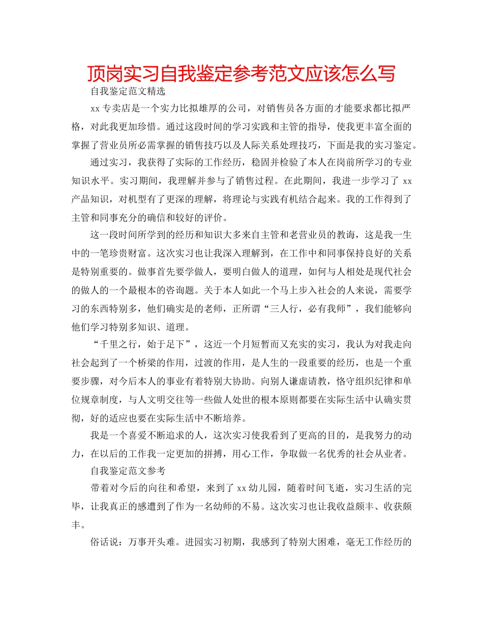 顶岗实习自我鉴定参考范文应该怎么写 _第1页
