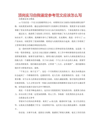 顶岗实习自我鉴定参考范文应该怎么写 