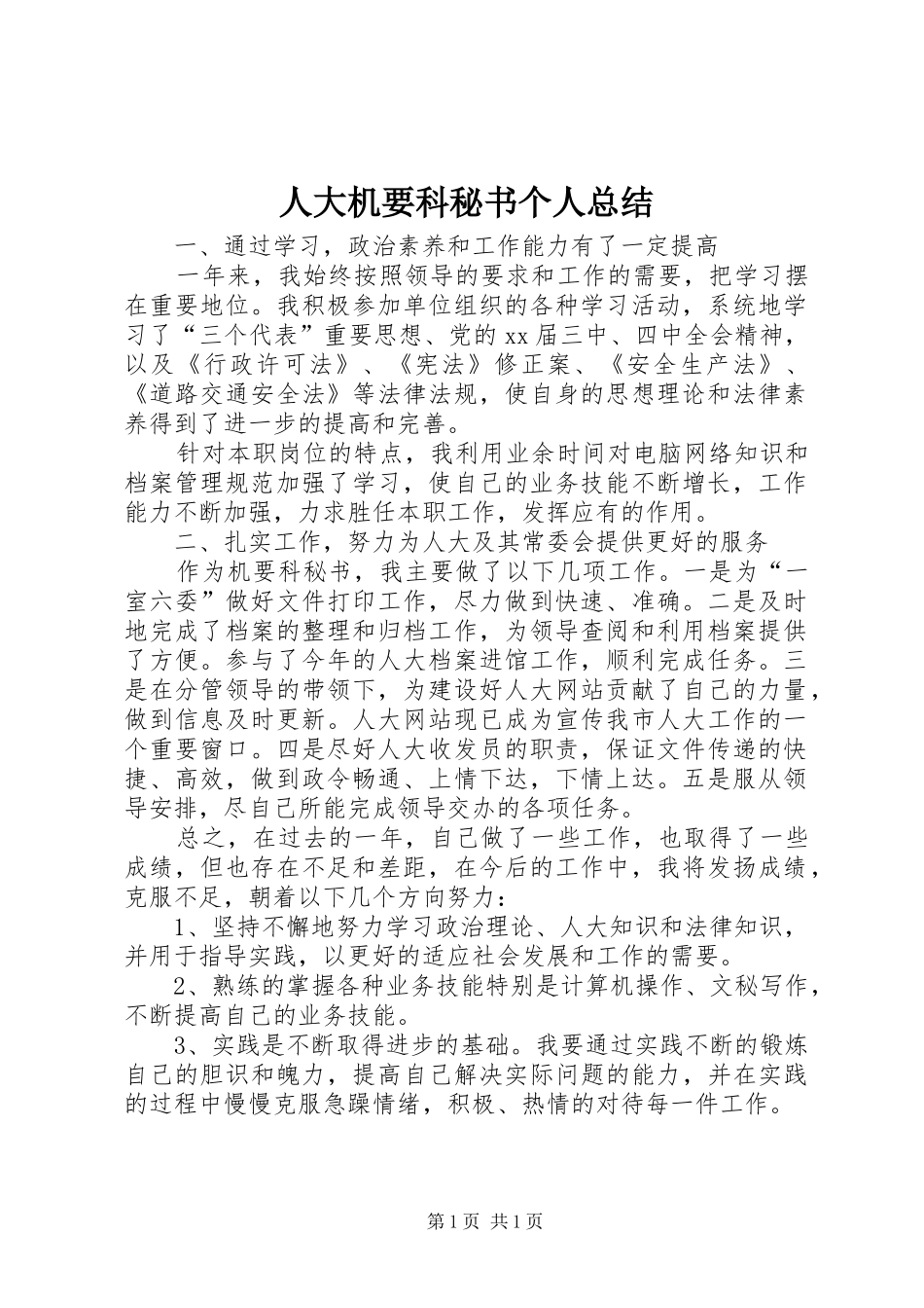 人大机要科秘书个人总结_第1页