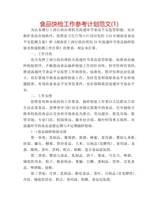食品快检工作参考计划范文(1) 