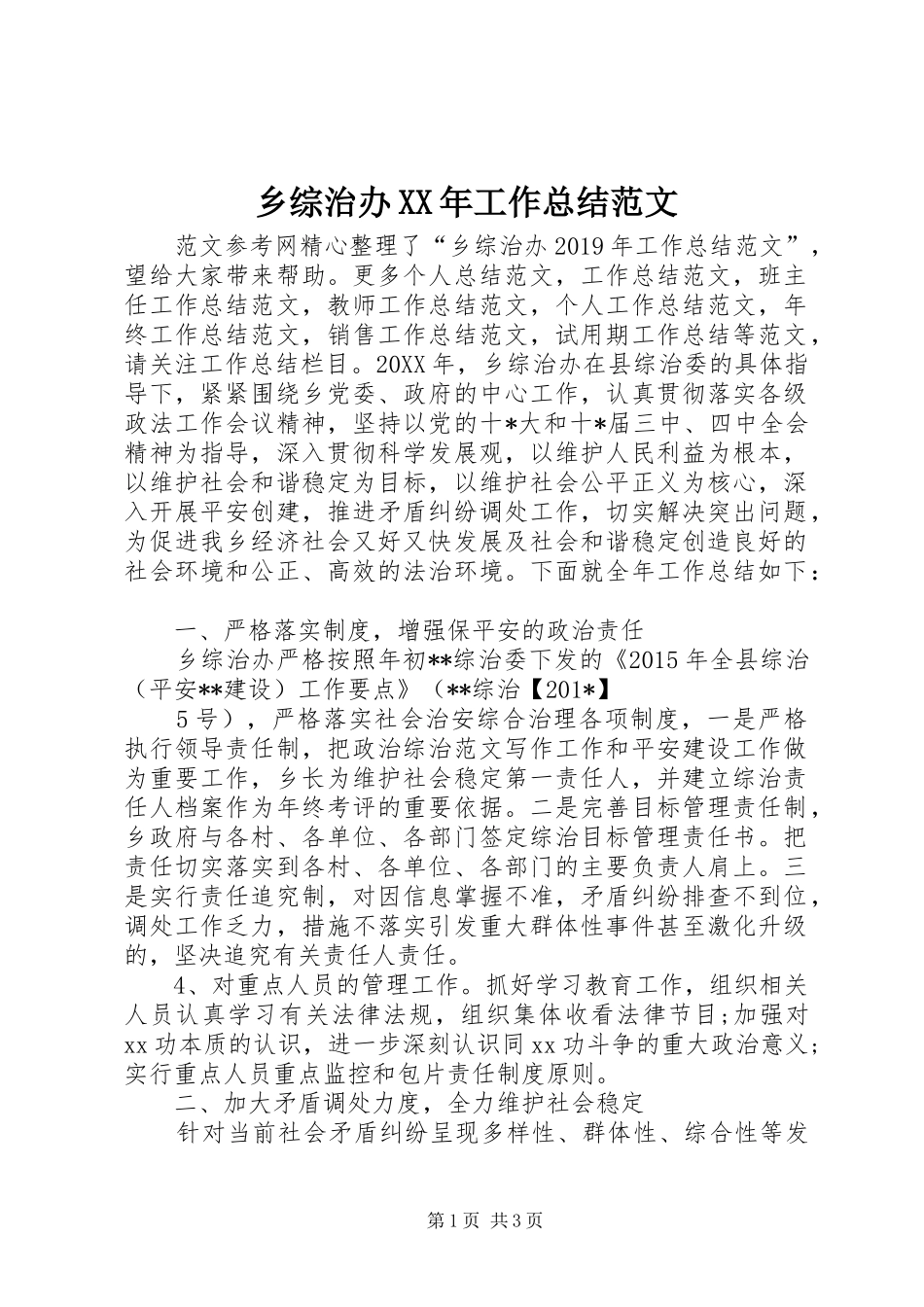 乡综治办XX年工作总结范文_第1页