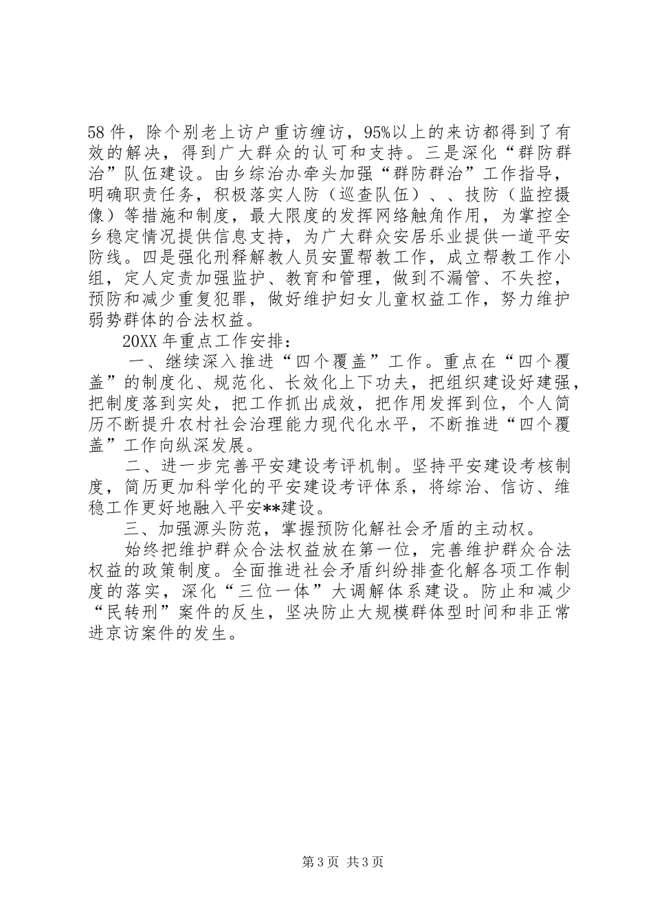 乡综治办XX年工作总结范文_第3页