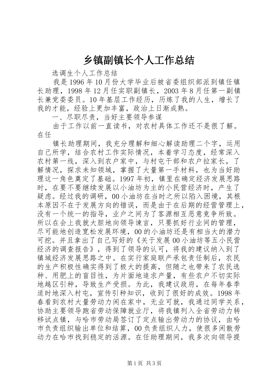 乡镇副镇长个人工作总结 (13)_第1页