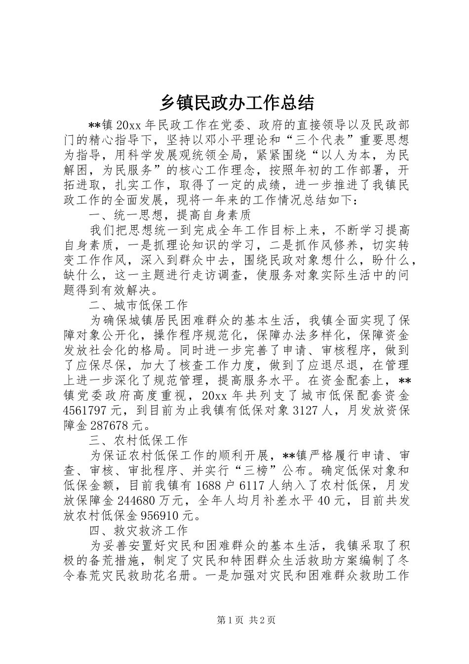 乡镇民政办工作总结 (13)_第1页