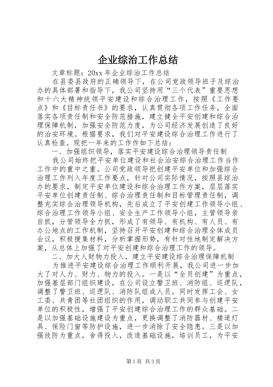 企业综治工作总结_第1页