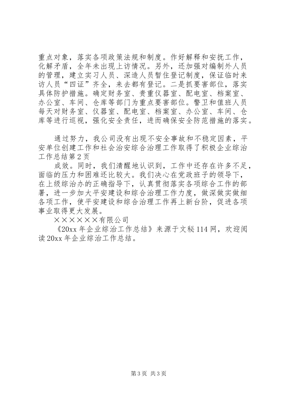 企业综治工作总结_第3页