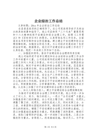 企业综治工作总结