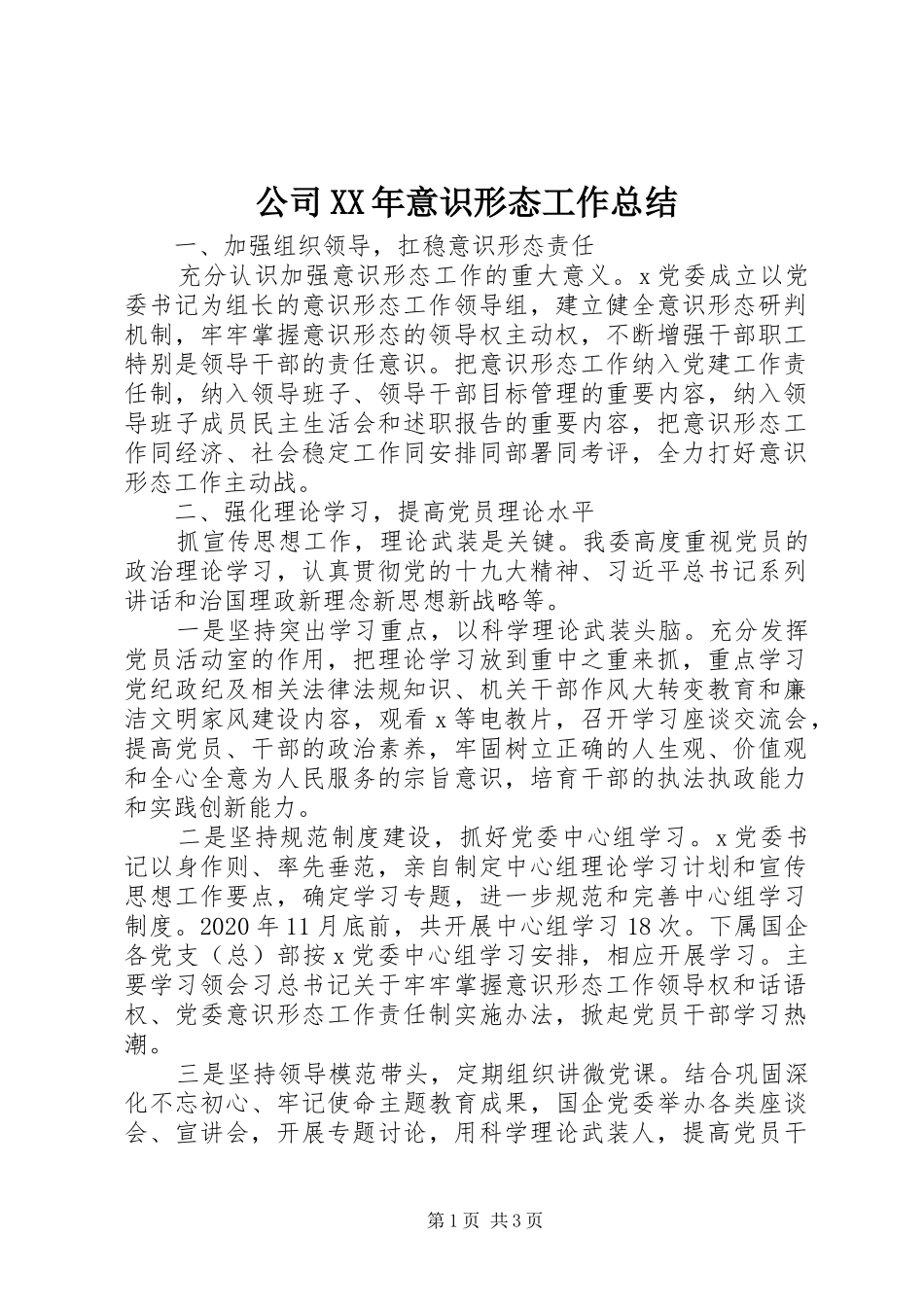 公司XX年意识形态工作总结_第1页