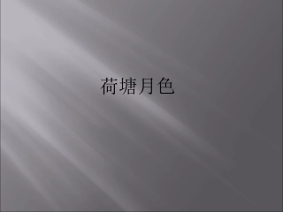《荷塘月色》