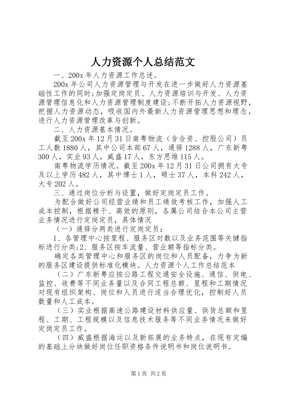 人力资源个人总结范文_第1页