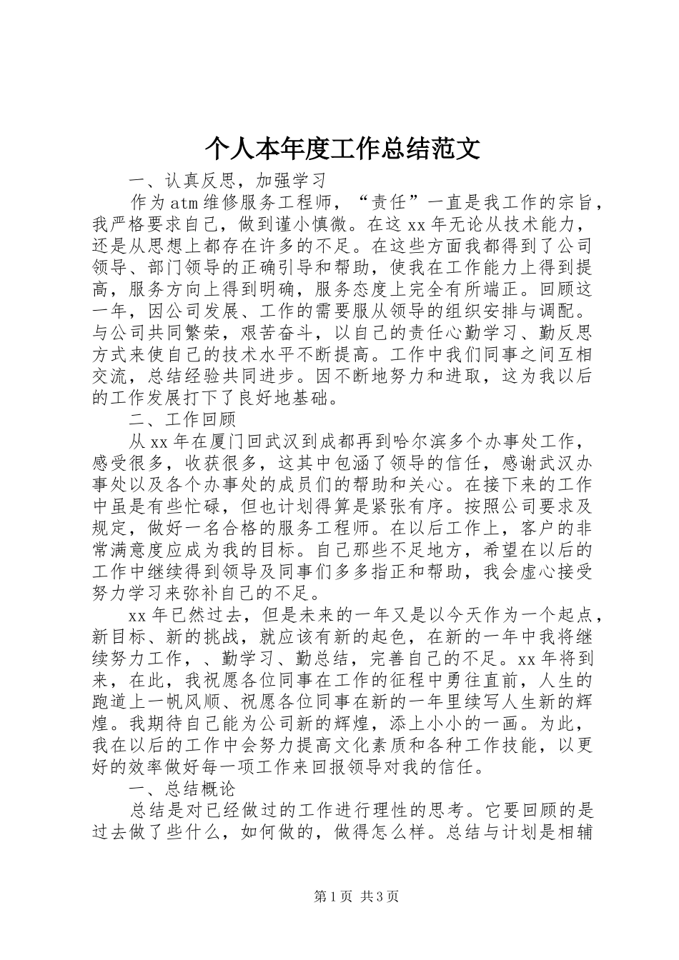 个人本年度工作总结范文_第1页