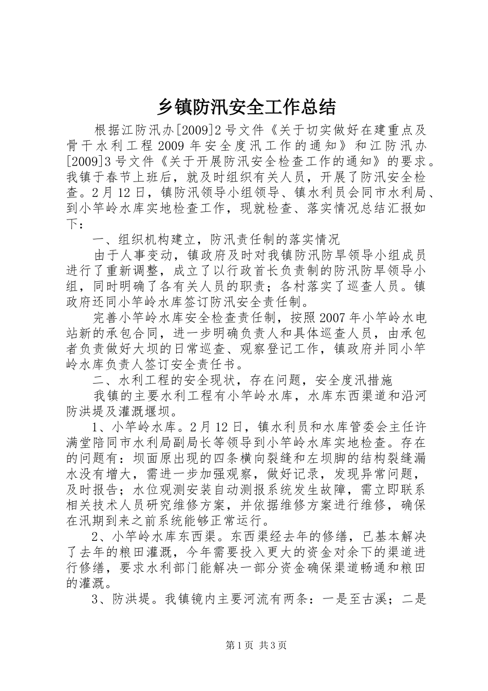 乡镇防汛安全工作总结_第1页
