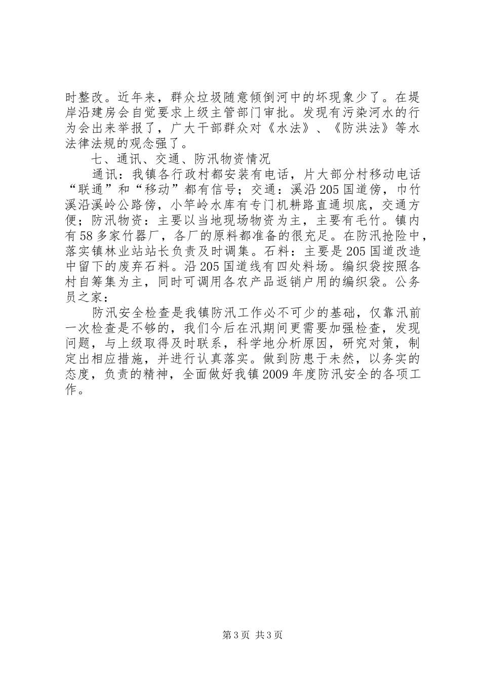 乡镇防汛安全工作总结_第3页