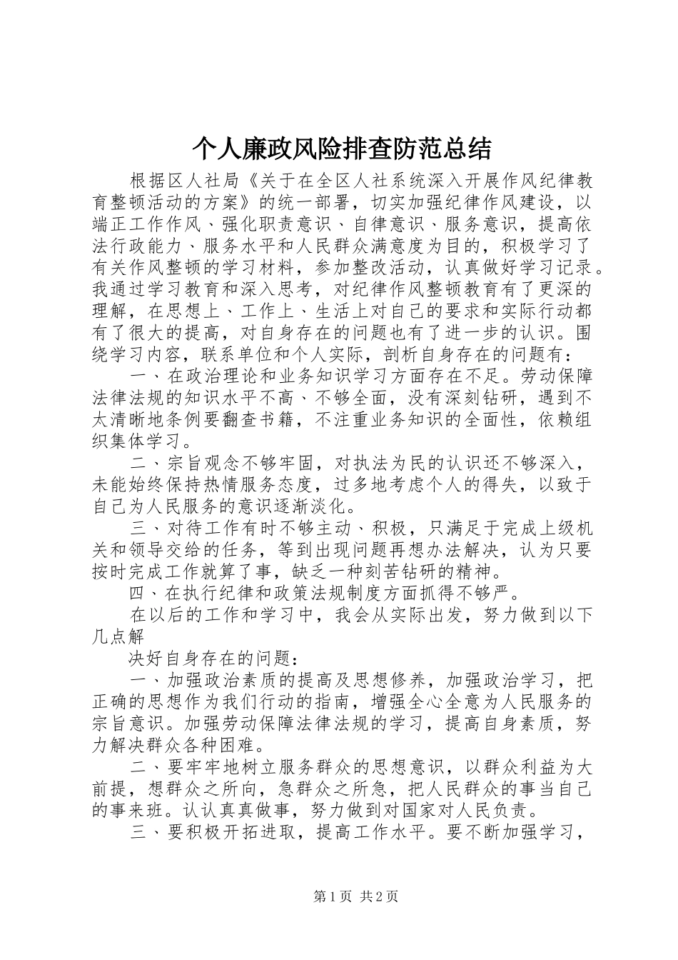 个人廉政风险排查防范总结_第1页