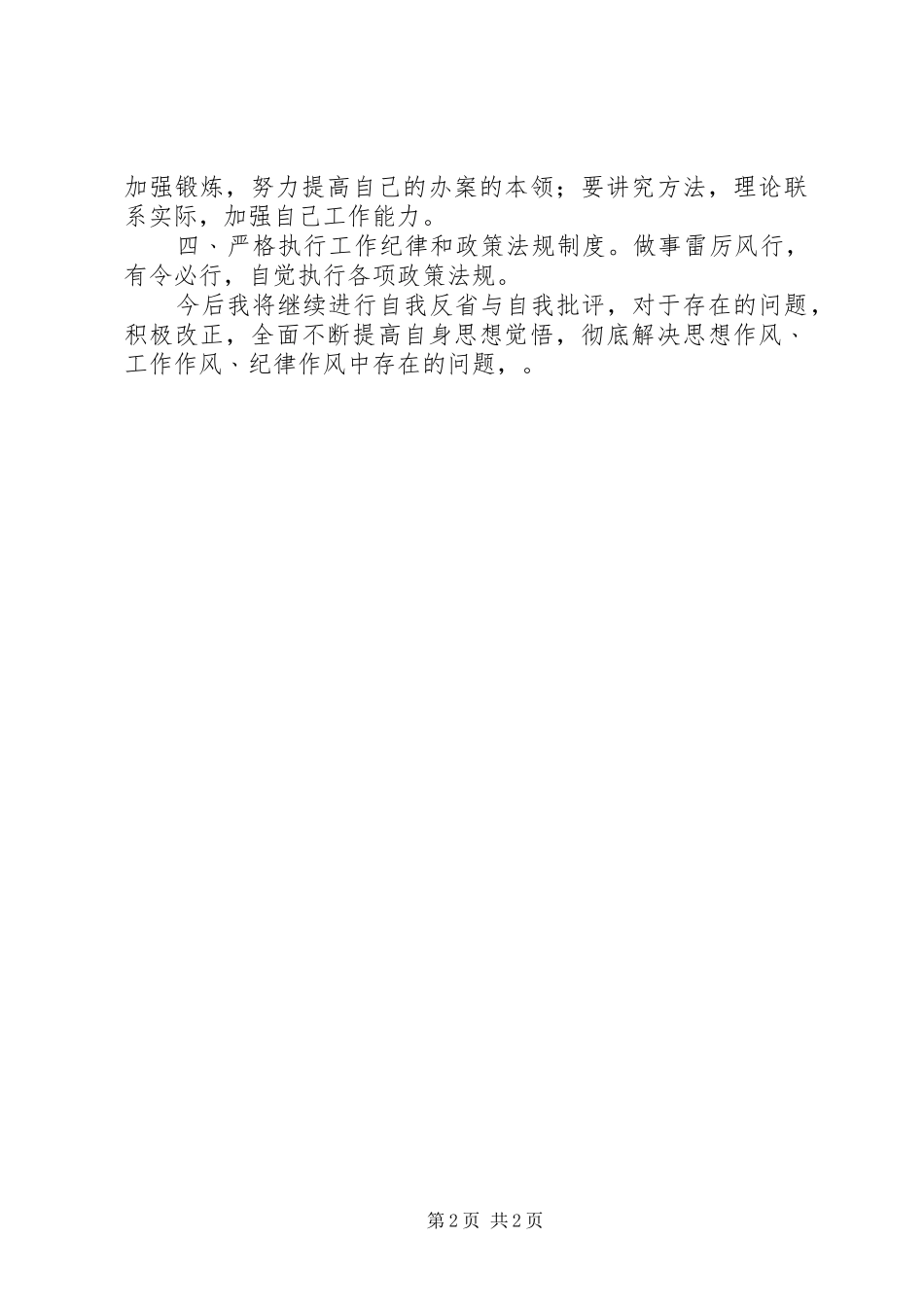 个人廉政风险排查防范总结_第2页