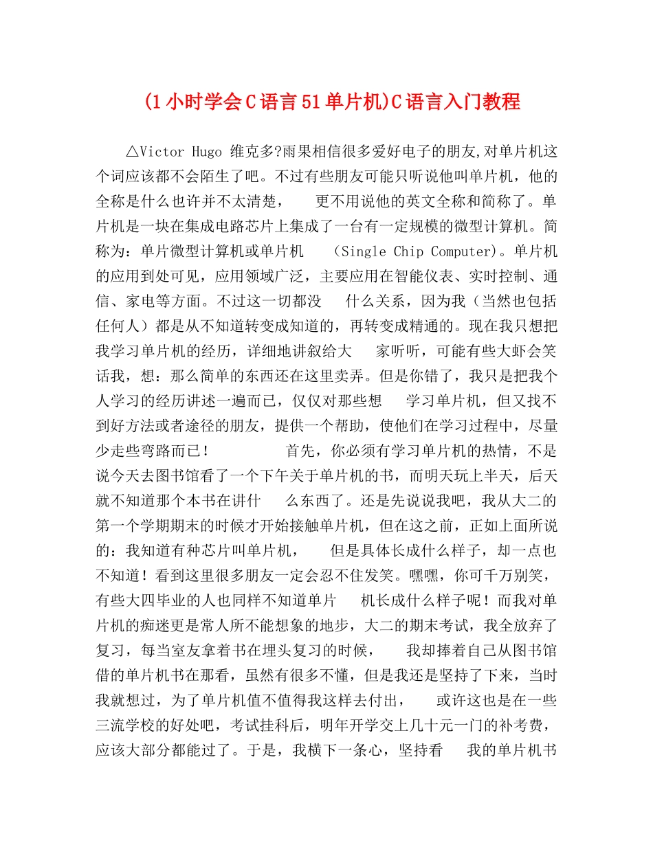 (1小时学会C语言51单片机)C语言入门教程 _第1页