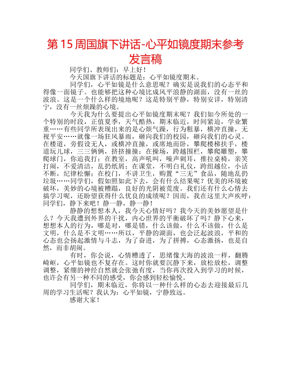第15周国旗下讲话-心平如镜度期末参考发言稿 _第1页