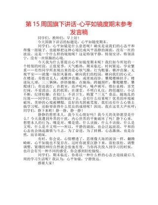 第15周国旗下讲话-心平如镜度期末参考发言稿 
