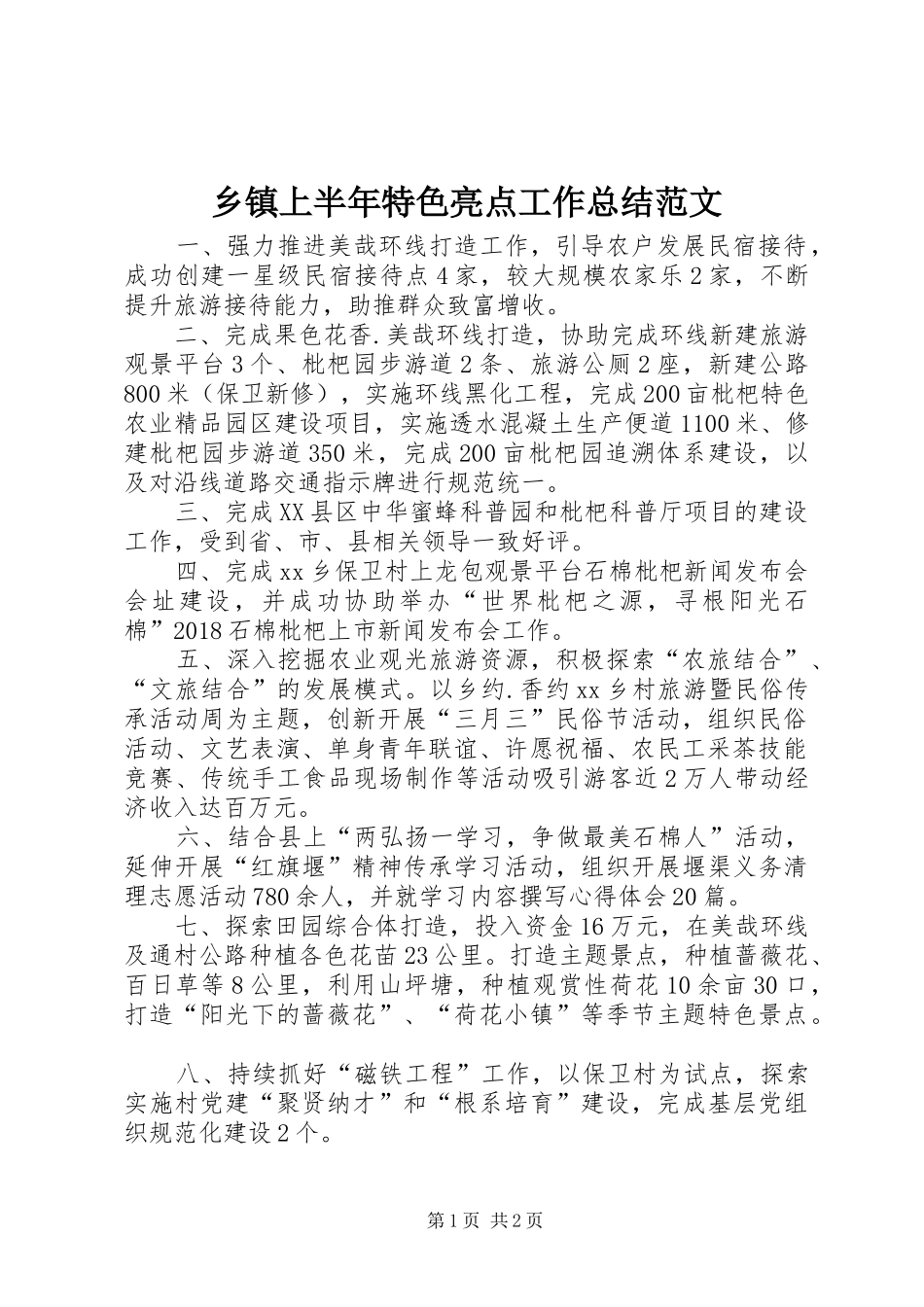 乡镇上半年特色亮点工作总结范文_第1页
