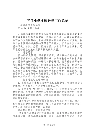 下月小学实验教学工作总结