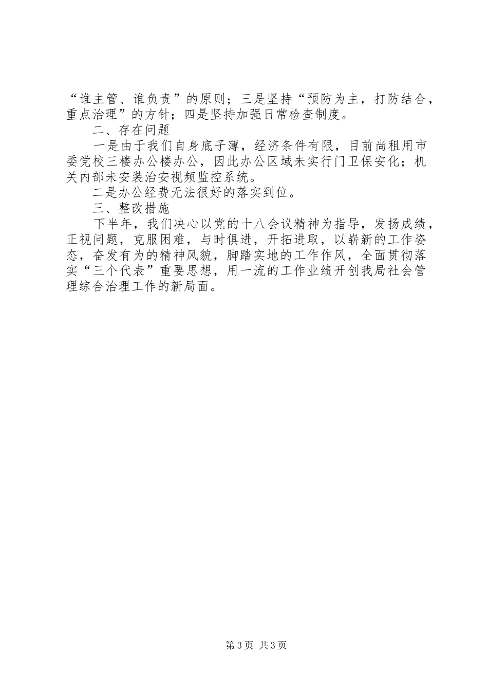 上半年社会管理治理工作总结_第3页