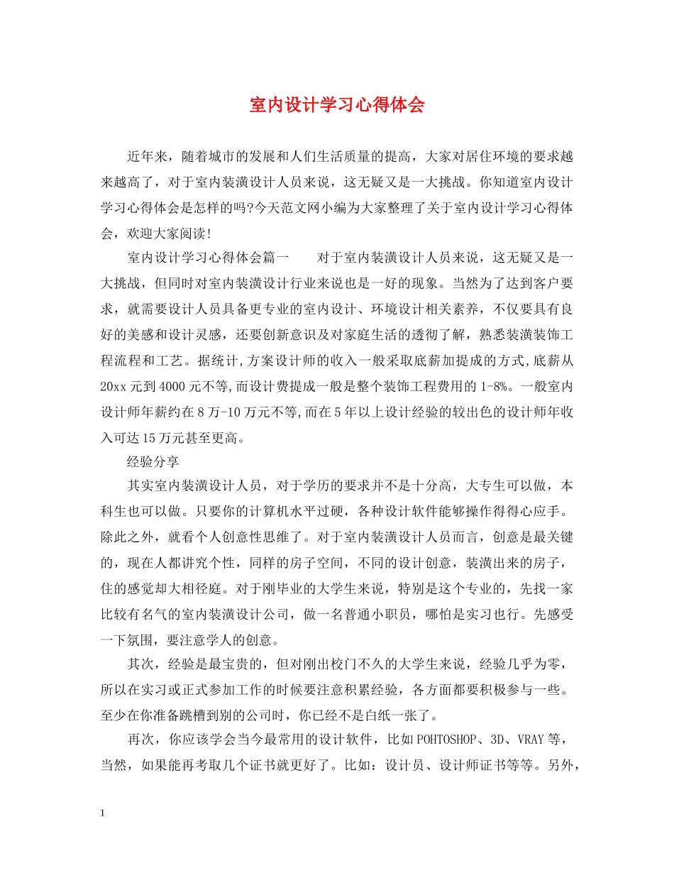 室内设计学习心得体会 _第1页