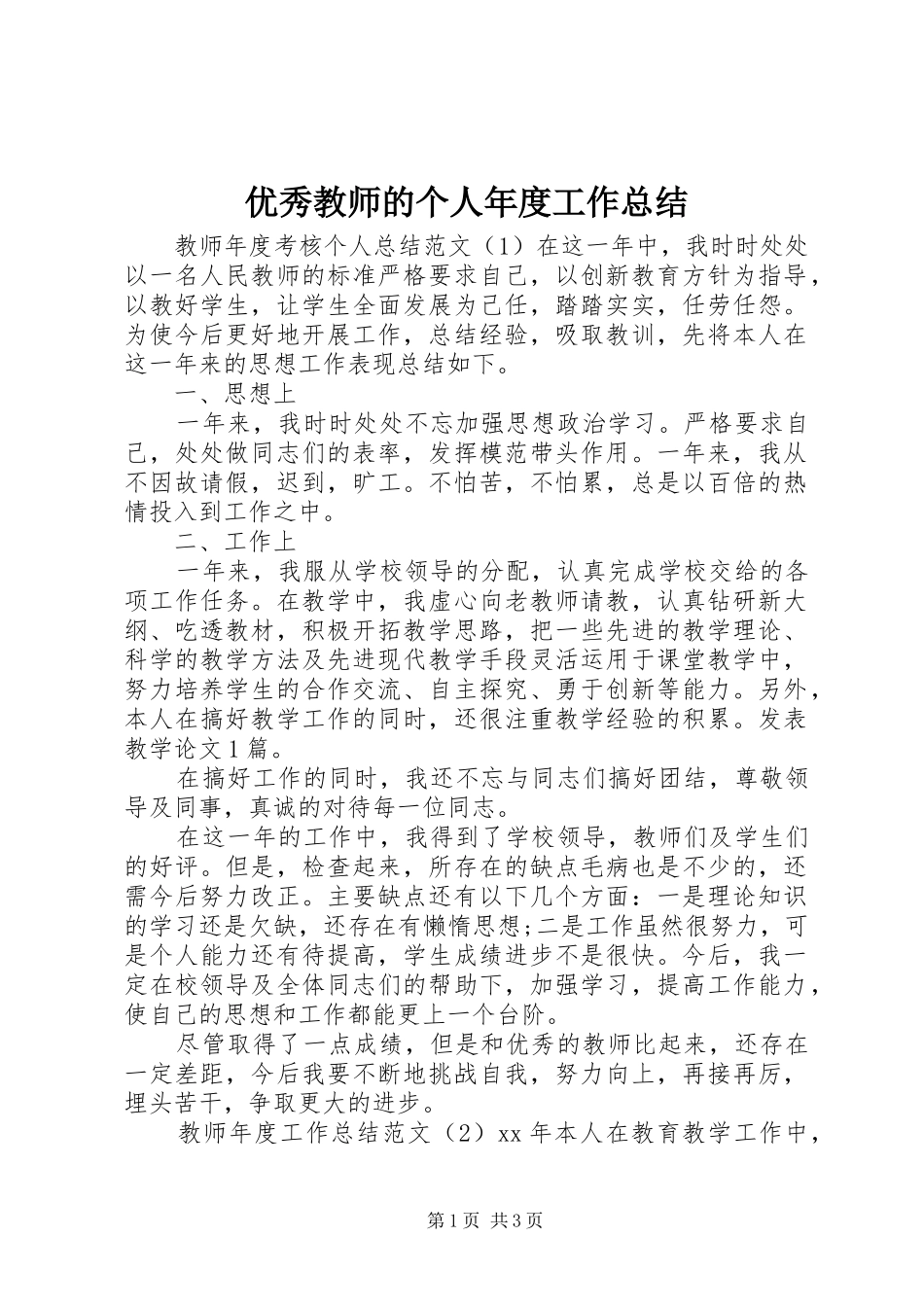 优秀教师的个人年度工作总结_第1页