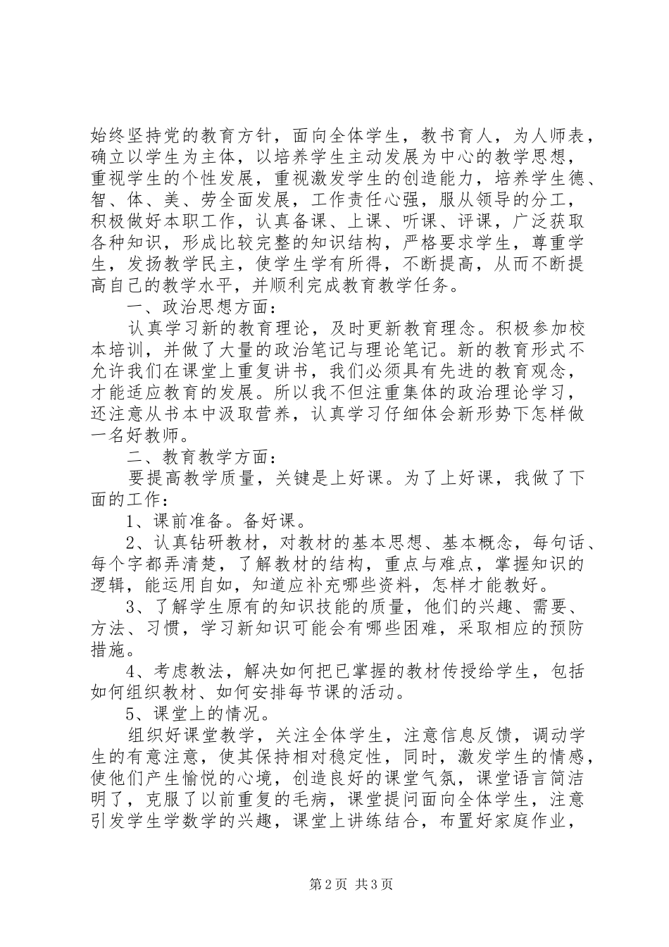 优秀教师的个人年度工作总结_第2页
