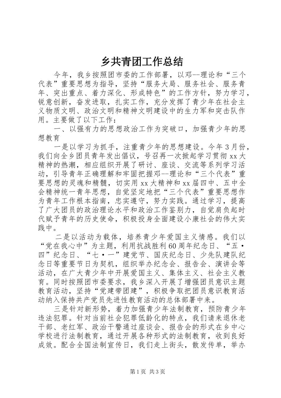 乡共青团工作总结_第1页