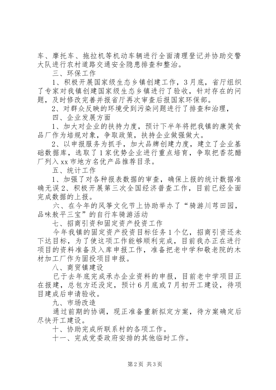 乡镇事业管理服务中心半年工作总结_第2页