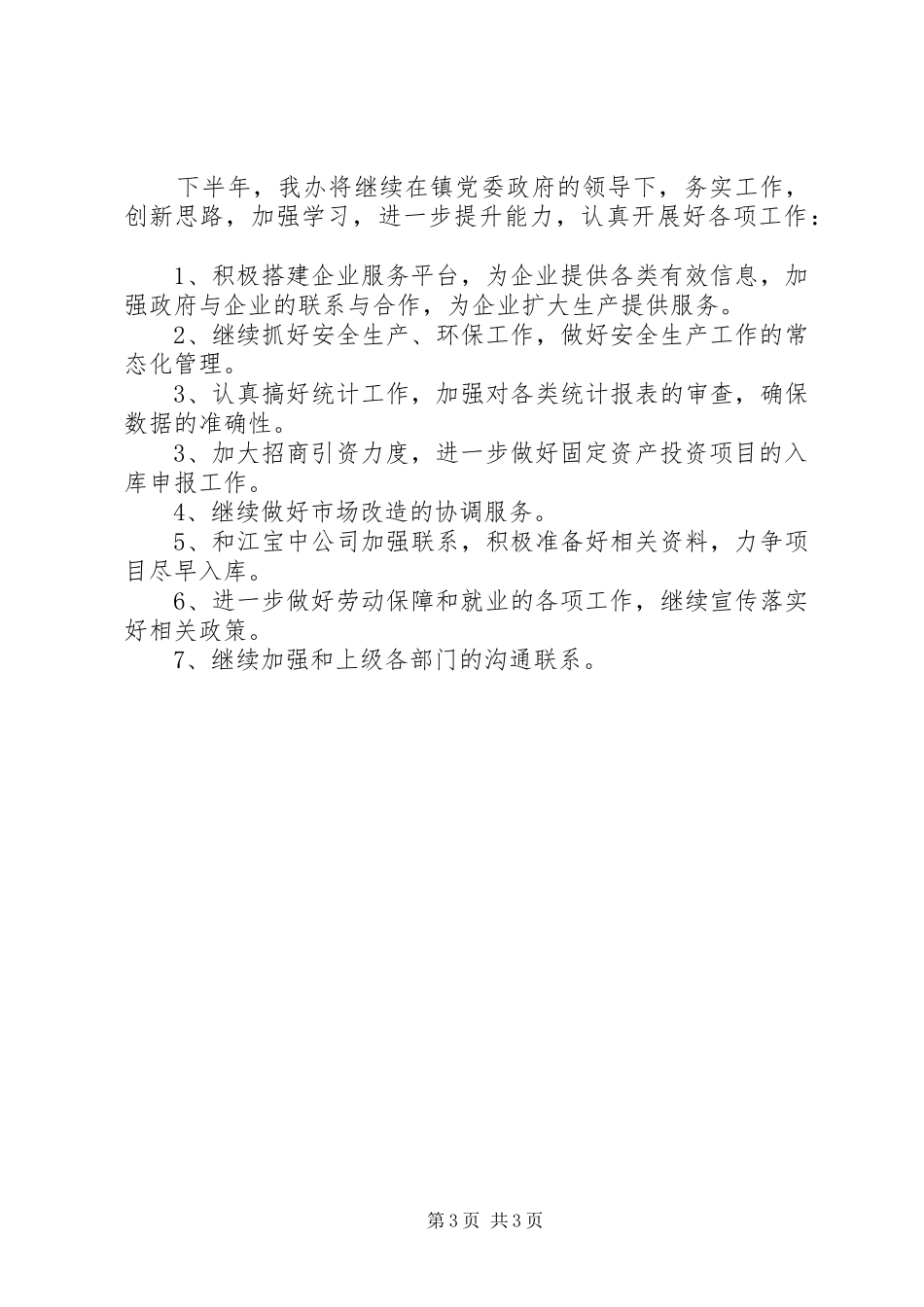 乡镇事业管理服务中心半年工作总结_第3页