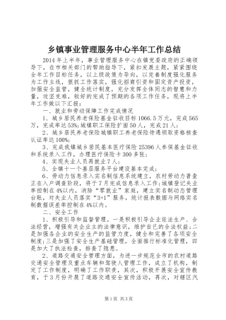 乡镇事业管理服务中心半年工作总结