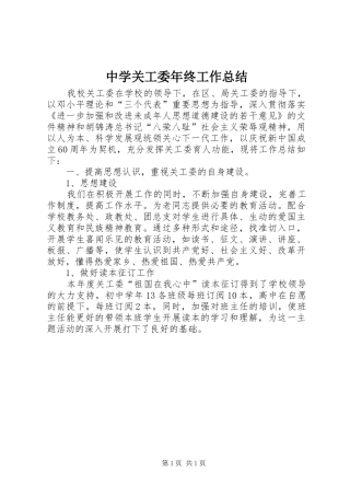 中学关工委年终工作总结